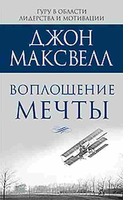 Книга Максвелл Дж. Воплощение мечты, б-8153, Баград.рф